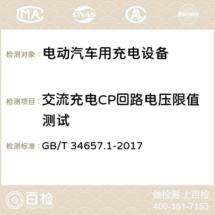 交流充电CP回路电压限值测试 电动汽车传导充电互操作性测试规范 第1部分：供电设备 GB/T 34657.1-2017 6.4.5.1