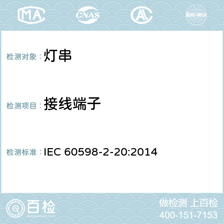 接线端子 灯具 第2-20部分:特殊要求 灯串 IEC 60598-2-20:2014 20.10