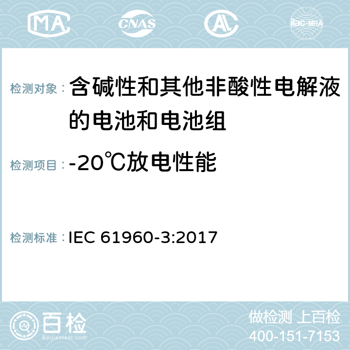-20℃放电性能 《含碱性和其他非酸性电解液的电池和电池组-便携式锂电池和电池组第3部分：方形和圆柱形锂电池和锂电池组》 IEC 61960-3:2017 7.3.2