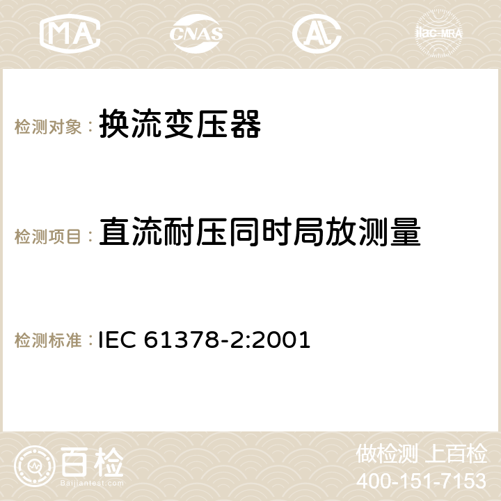 直流耐压同时局放测量 IEC 61378-2-2001 变流变压器 第2部分:HVDC用变流变压器