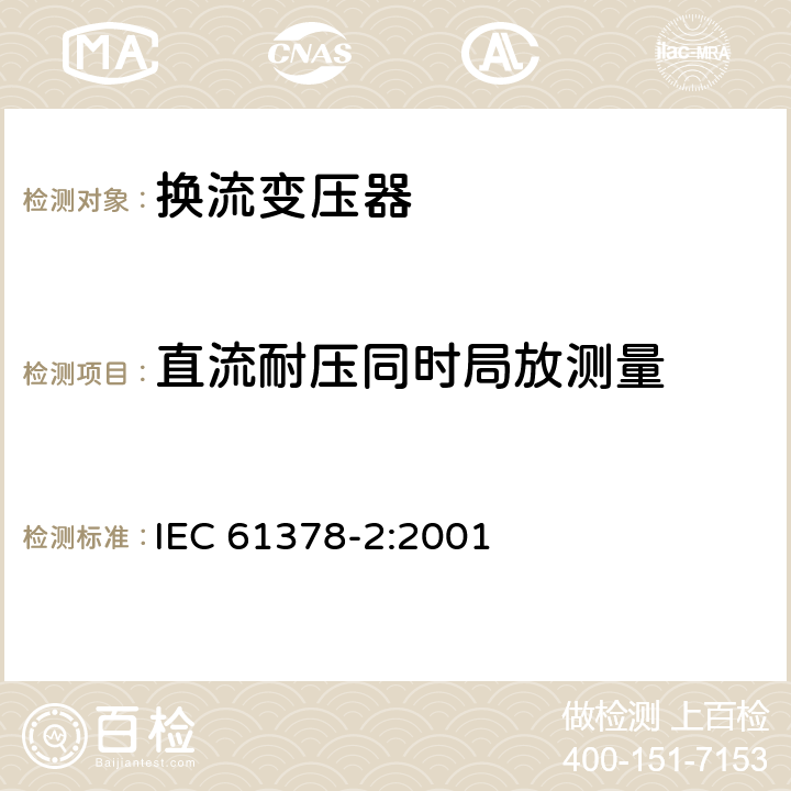 直流耐压同时局放测量 变流变压器 第2部分：高压直流输电用换流变压器 IEC 61378-2:2001 10.4.3