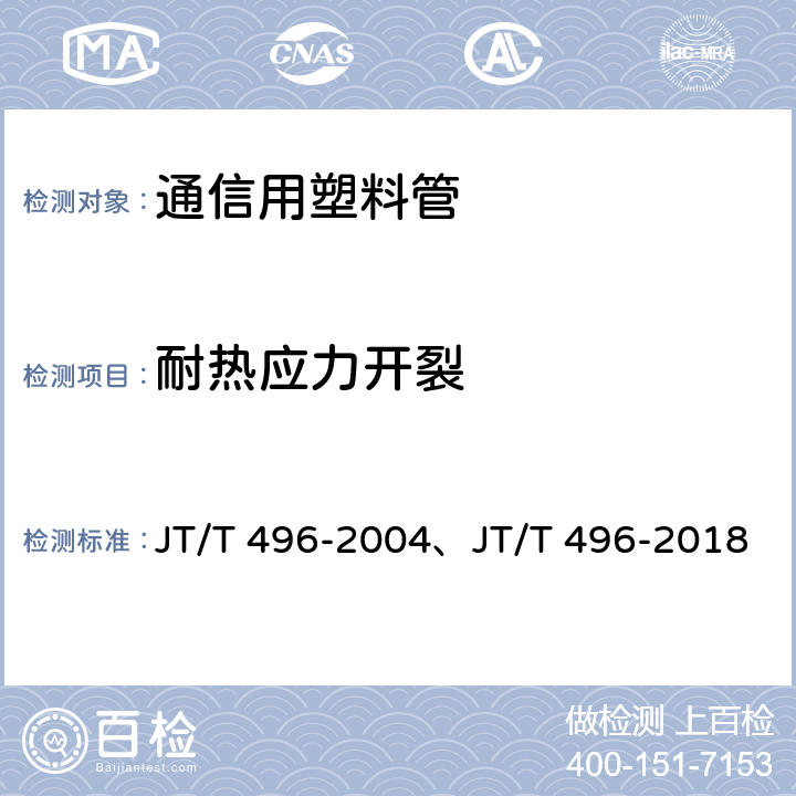 耐热应力开裂 公路地下通信管道 高密度聚乙烯硅芯塑料管 JT/T 496-2004、JT/T 496-2018 表3,5.5.18