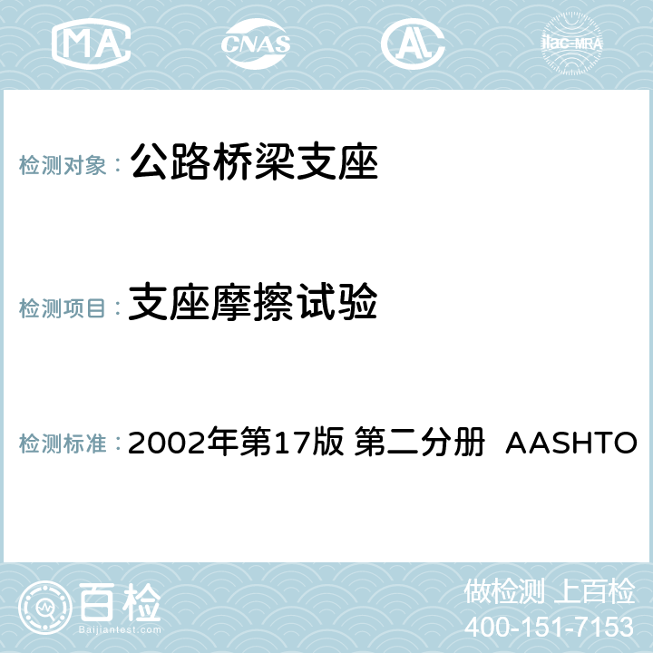 支座摩擦试验 2002年第17版 第二分册  AASHTO 高速公路桥梁标准规范 2002年第17版 第二分册 AASHTO 18.7.4.5.6