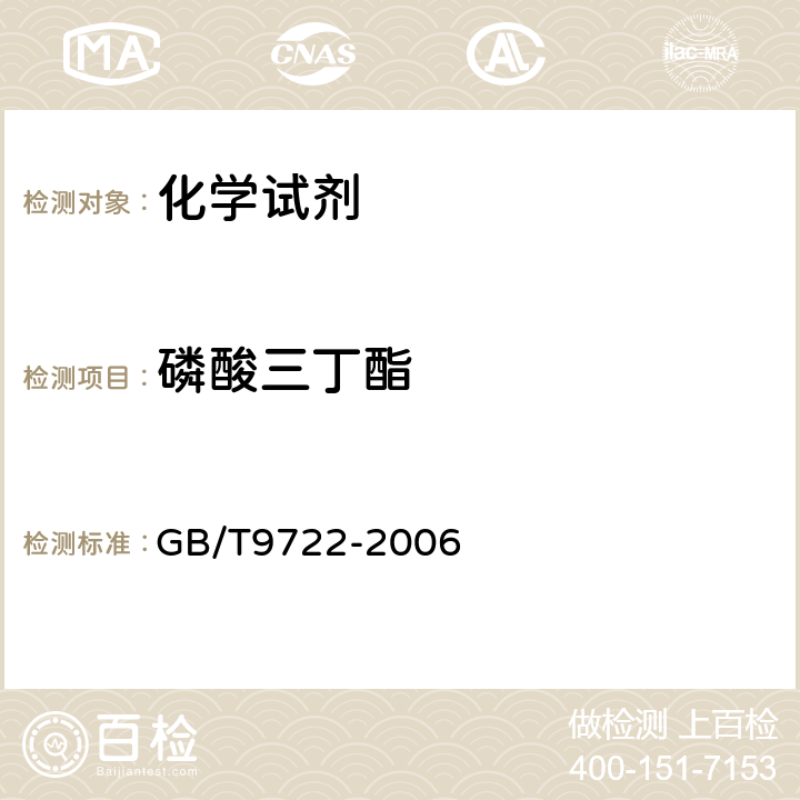 磷酸三丁酯 化学试剂 气相色谱法通则 GB/T9722-2006