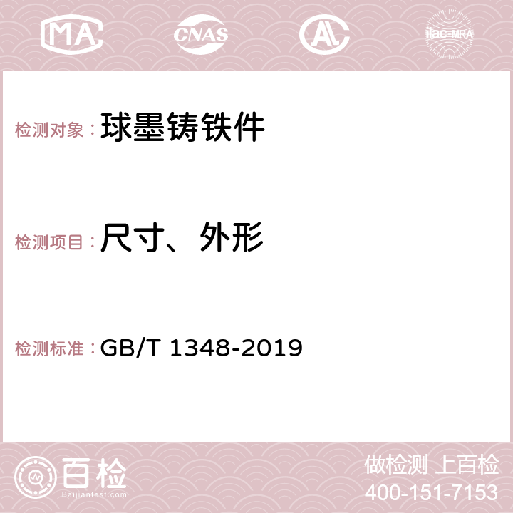 尺寸、外形 球墨铸铁件 GB/T 1348-2019 7.4