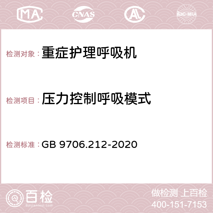 压力控制呼吸模式 医用电气设备 第2-12部分：重症护理呼吸机的基本安全和基本性能专用要求 GB 9706.212-2020 201.12.1.102