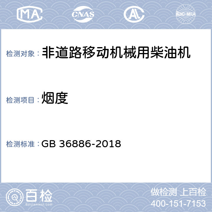 烟度 非道路柴油移动机械排气烟度限值及测量方法 GB 36886-2018