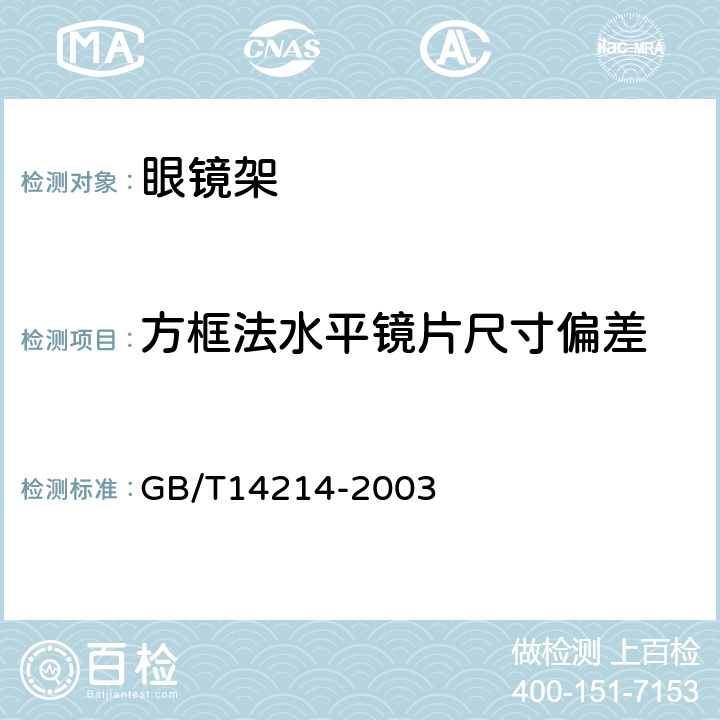 方框法水平镜片尺寸偏差 眼镜架 通用要求和试验方法 GB/T14214-2003  5.5.a