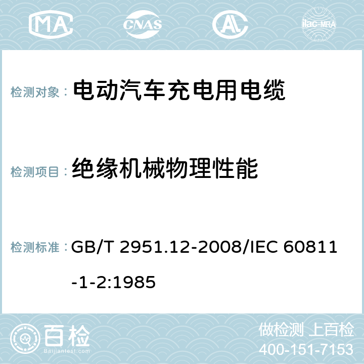 绝缘机械物理性能 电缆和光缆绝缘和护套材料通用试验方法 第12部分：通用试验方法－热老化试验方法 GB/T 2951.12-2008/IEC 60811-1-2:1985 8.1