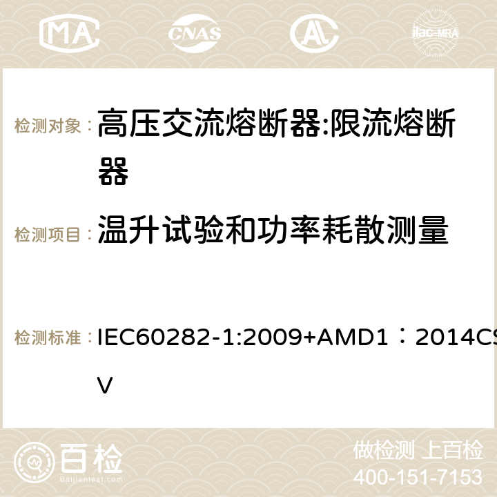 温升试验和功率耗散测量 高压熔断器 第1部分：限流熔断器 IEC60282-1:2009+AMD1：2014CSV 6.5
