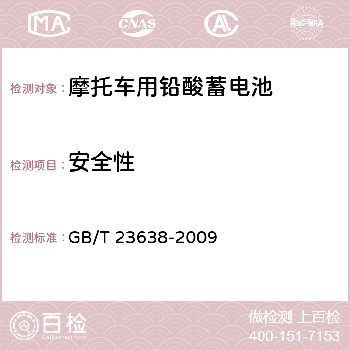 安全性 《摩托车用铅酸蓄电池》 GB/T 23638-2009 条款 5.7