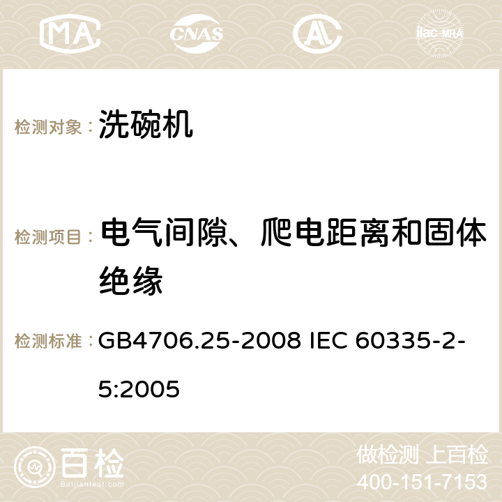 电气间隙、爬电距离和固体绝缘 洗碗机的特殊要求 GB4706.25-2008 IEC 60335-2-5:2005 29