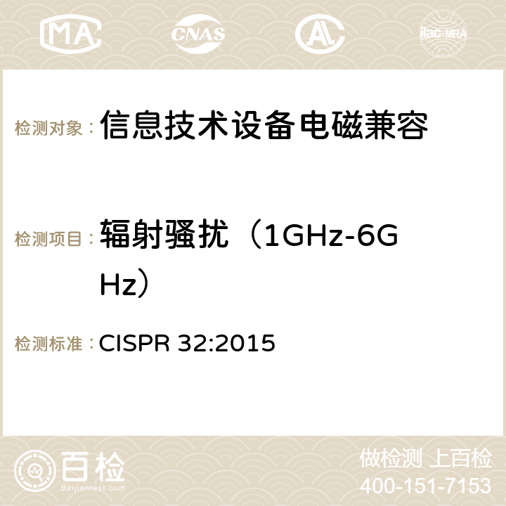 辐射骚扰（1GHz-6GHz） 多媒体设备电磁兼容性—骚扰要求 CISPR 32:2015 附录A.2