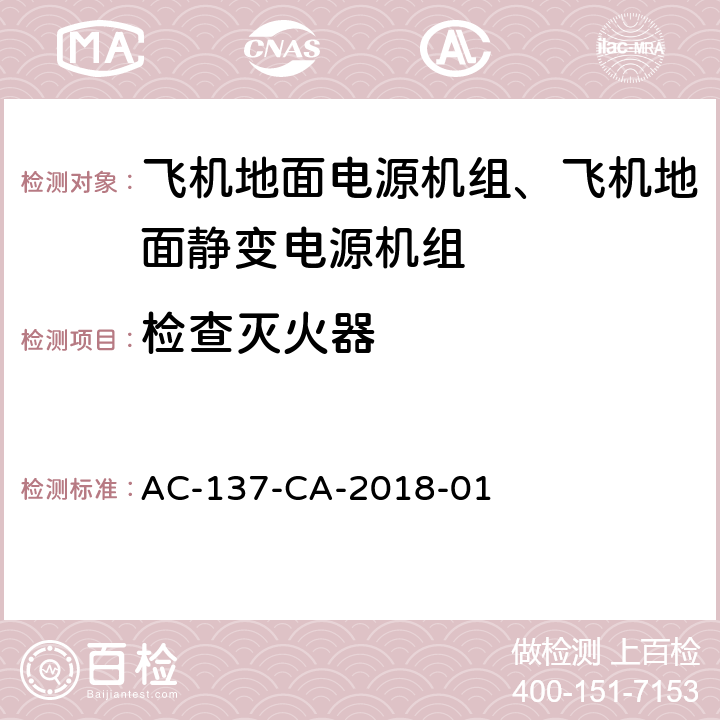 检查灭火器 飞机地面静变电源机组检测规范 AC-137-CA-2018-01 5.5