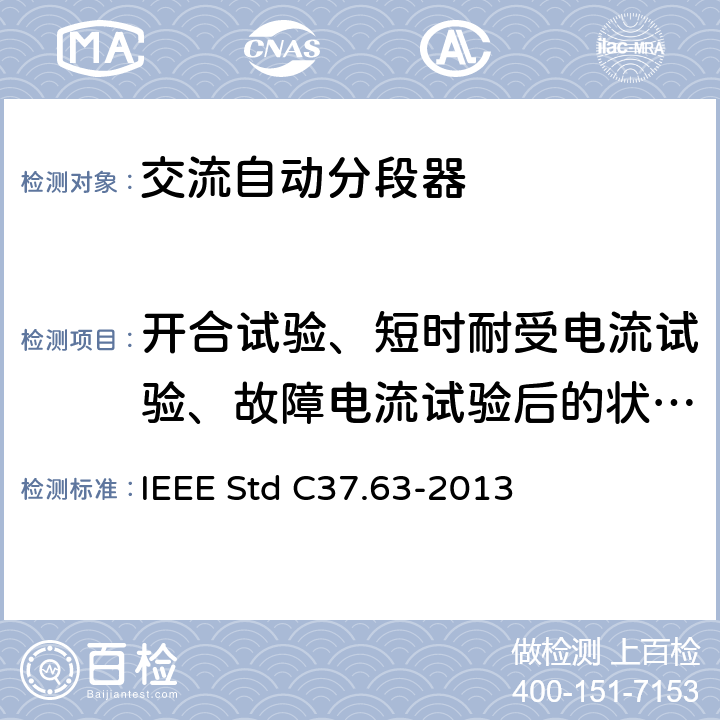 开合试验、短时耐受电流试验、故障电流试验后的状态检查 用于38kV以下交流系统的架空、柱上、干燥地下及潜水器的自动段器 IEEE Std C37.63-2013 7.103