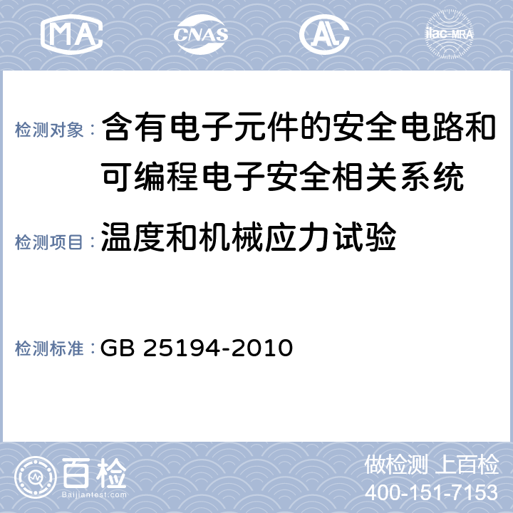 温度和机械应力试验 杂物电梯制造与安装安全规范 GB 25194-2010