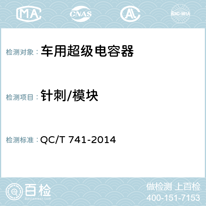 针刺/模块 QC/T 741-2014 车用超级电容器(附2017年第1号修改单)