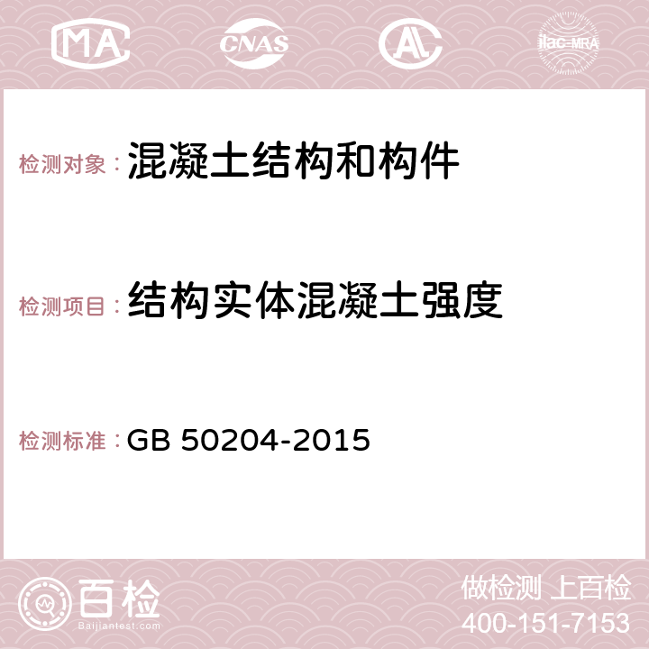 结构实体混凝土强度 《混凝土结构工程施工质量验收规范》 GB 50204-2015 (附录D)