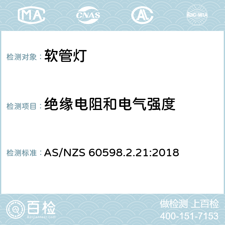 绝缘电阻和电气强度 灯具 第2-21部分:软管灯的特殊要求 AS/NZS 60598.2.21:2018 条款21.15