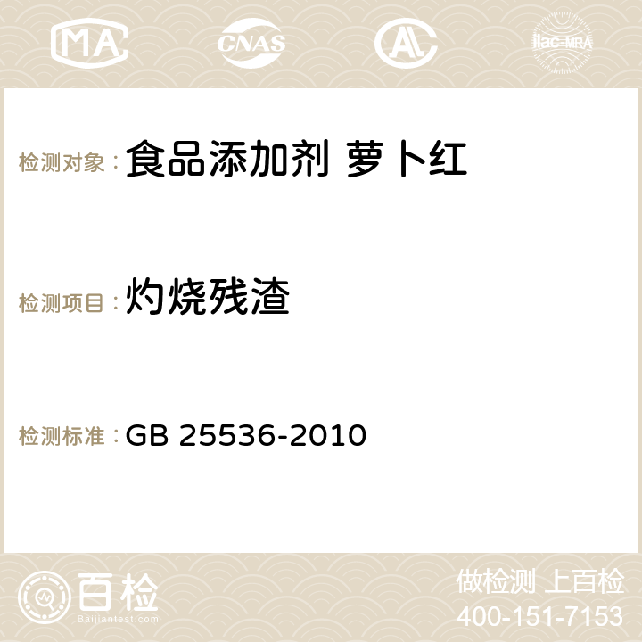 灼烧残渣 食品安全国家标准 食品添加剂 萝卜红 GB 25536-2010