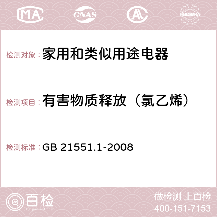 有害物质释放（氯乙烯） 家用和类似用途电器的抗菌、除菌、净化功能通则 GB 21551.1-2008 附录A