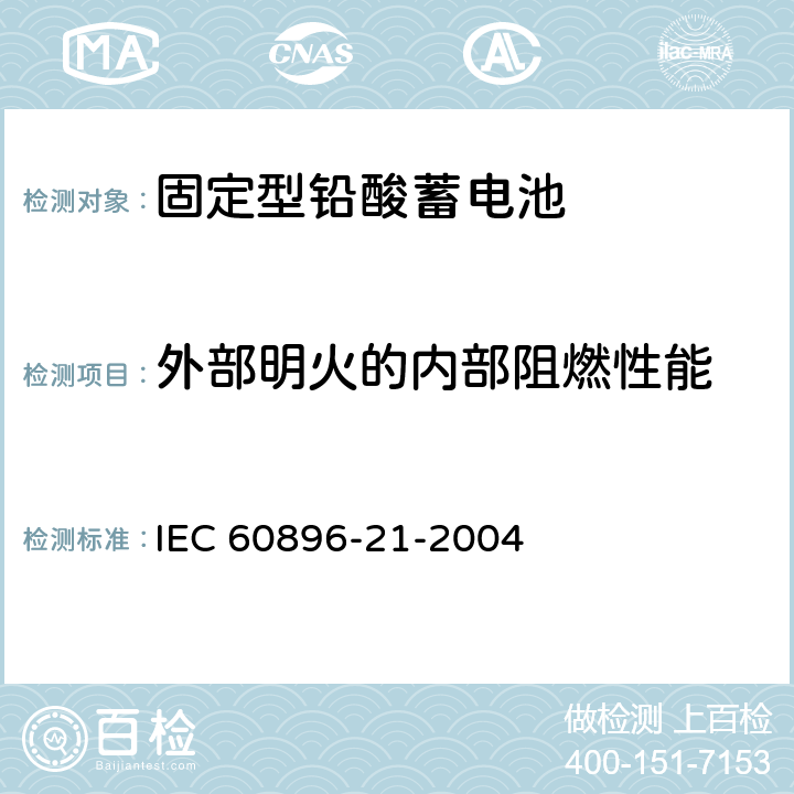 外部明火的内部阻燃性能 《固定型铅酸蓄电池 第21部分：阀调整型 试验方法》 IEC 60896-21-2004 条款 6.4