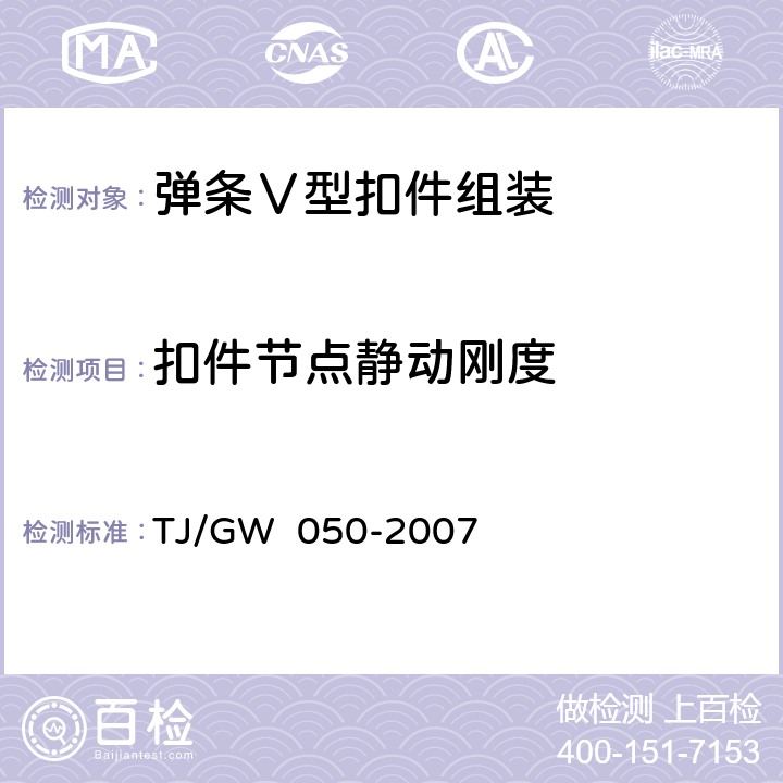 扣件节点静动刚度 TJ/GW 050-2007 弹条Ⅴ型扣件组装暂行技术条件  附录A