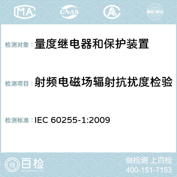 射频电磁场辐射抗扰度检验 量度继电器和保护装置 第1部分：通用要求 IEC 60255-1:2009 6.15