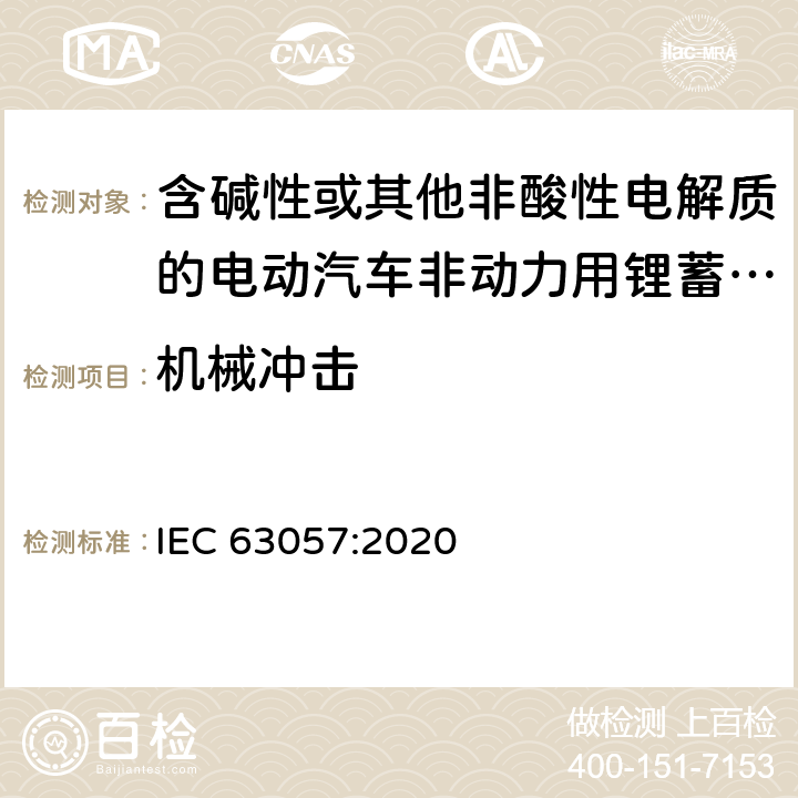 机械冲击 含碱性或其他非酸性电解质的电动汽车非动力用锂蓄电池和锂蓄电池组的安全要求 IEC 63057:2020 7.2.3