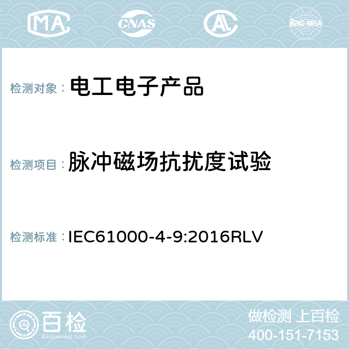 脉冲磁场抗扰度试验 电磁兼容(EMC) 第4-9部分：试验和测量技术 脉冲磁场抗扰度试验 IEC61000-4-9:2016RLV 8.2