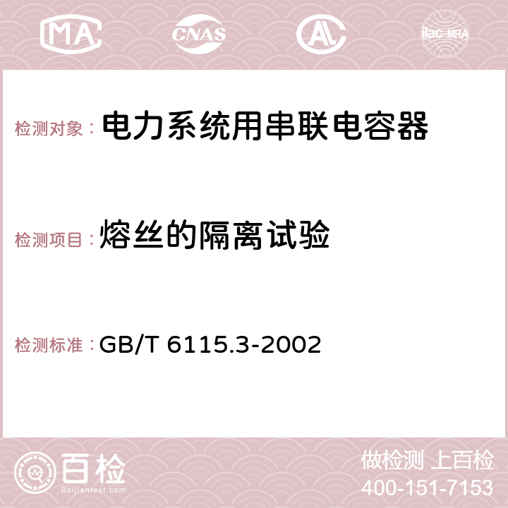 熔丝的隔离试验 电力系统用串联电容器 第3部分：内部熔丝 GB/T 6115.3-2002 3.2.3