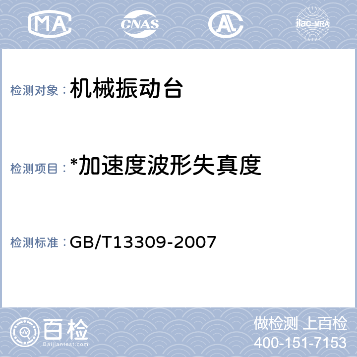 *加速度波形失真度 机械振动台技术条件 GB/T13309-2007 6.5