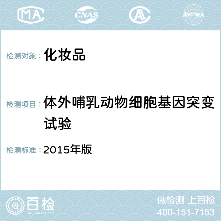 体外哺乳动物细胞基因突变试验 化妆品安全技术规范 2015年版 6.10