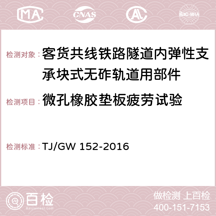 微孔橡胶垫板疲劳试验 客货共线铁路隧道内弹性支承块式无砟轨道用部件暂行技术条件 TJ/GW 152-2016 附录F