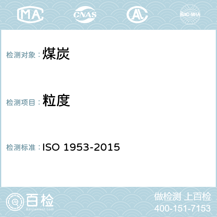粒度 硬煤.筛分粒度分析方法 ISO 1953-2015