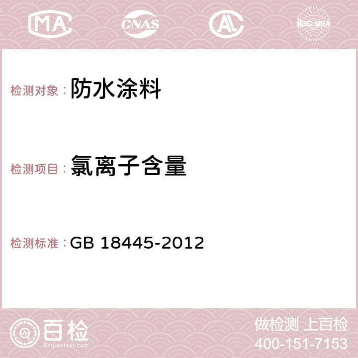 氯離子含量 水泥基滲透結晶型防水材料 GB 18445-2012 7.2.4