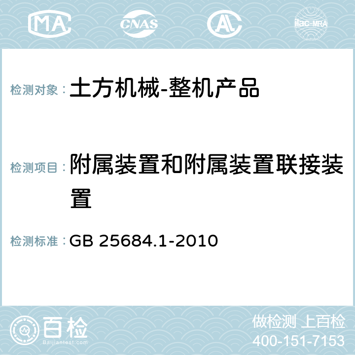 附属装置和附属装置联接装置 土方机械 安全 第1部分：通用要求 GB 25684.1-2010 4.21