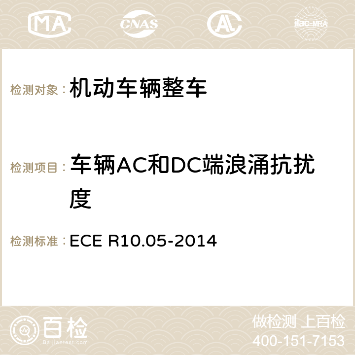 车辆AC和DC端浪涌抗扰度 《车辆电磁兼容性认可统一条款》 ECE R10.05-2014 附录16