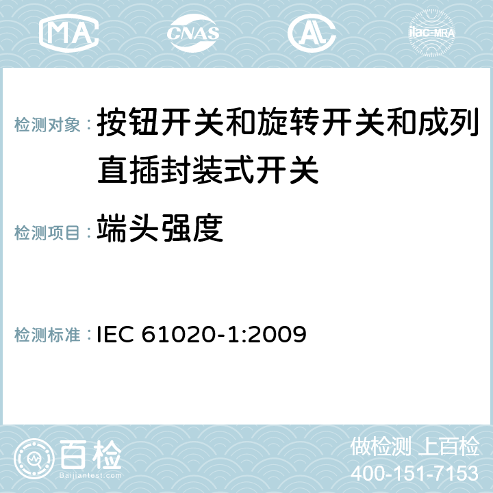 端头强度 电气和电子设备用机电开关 第1部分:总规范 IEC 61020-1:2009 4.8.4