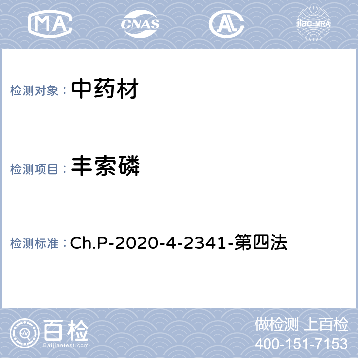 丰索磷 中华人民共和国药典 2020年版 四部 2341农药残留量测定法 第四法 农药多残留量测定法-质谱法-LC/MS/MS Ch.P-2020-4-2341-第四法