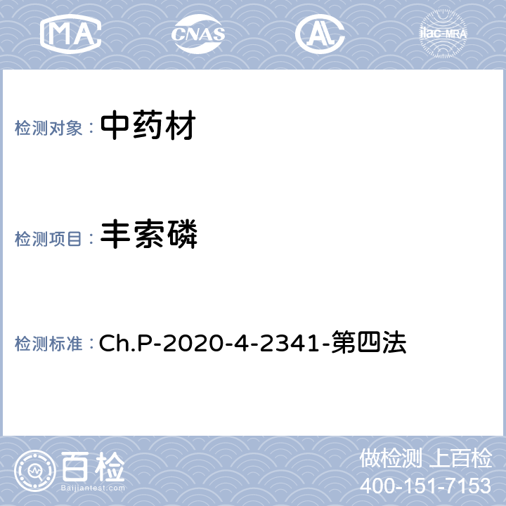 豐索磷 中華人民共和國藥典 2020年版 四部 2341農藥殘留量測定法 第四法 農藥多殘留量測定法-質譜法-LC/MS/MS Ch.P-2020-4-2341-第四法