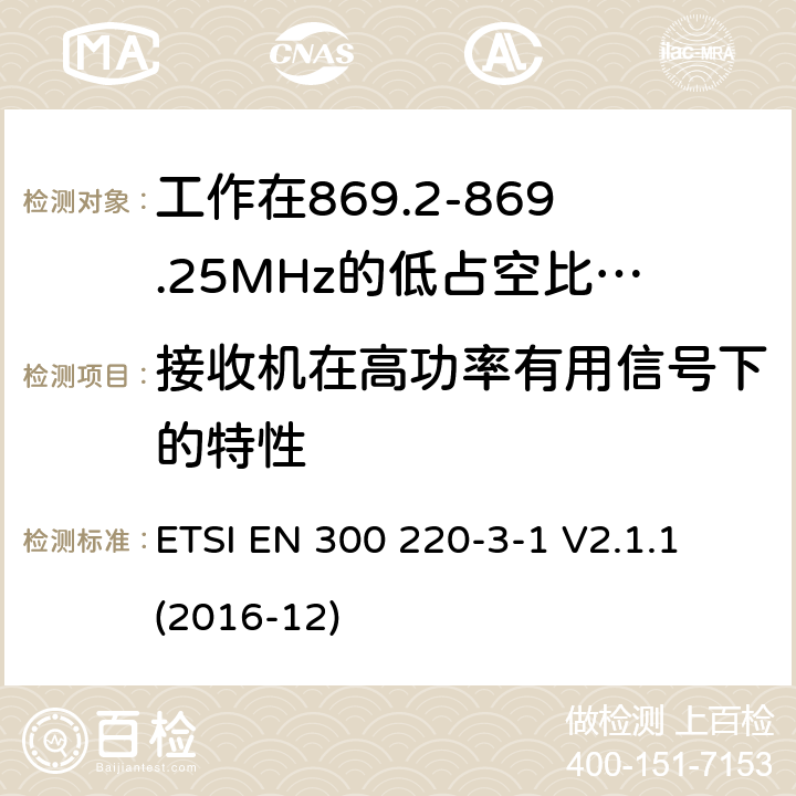 接收机在高功率有用信号下的特性 工作在25~1000MHz频段的短距离无线电设备；第3-1部分：涵盖了2014/53/EU指令第3.2章节的基本要求的协调标准；工作在868.20-869.25MHz的低占空比高可靠性的社会报警设备 ETSI EN 300 220-3-1 V2.1.1 (2016-12) 5.4.6,6.4.6