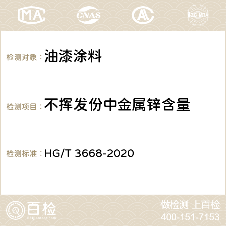 不挥发份中金属锌含量 富锌底漆 HG/T 3668-2020 附录A