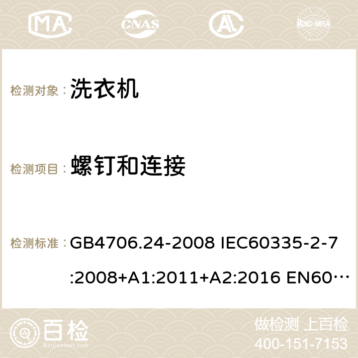 螺钉和连接 家用和类似用途电器的安全 洗衣机的特殊要求 GB4706.24-2008 IEC60335-2-7:2008+A1:2011+A2:2016 EN60335-2-7:2010+A1:2013+A11:2013 AS/NZS60335.2.7:2012+A1:2015+A2:2017 28