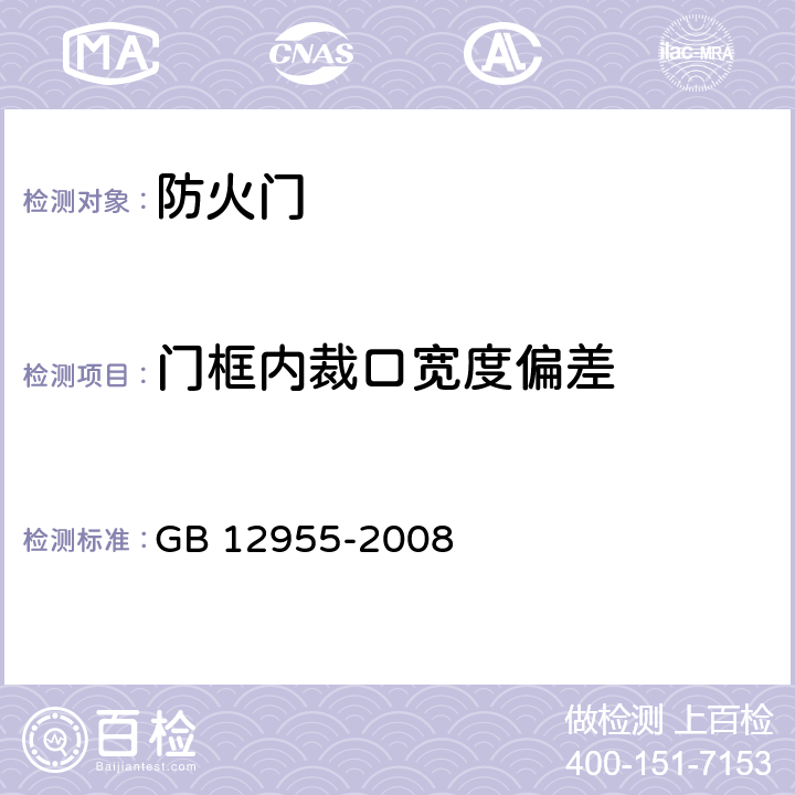 门框内裁口宽度偏差 防火门 GB 12955-2008 6.7.5