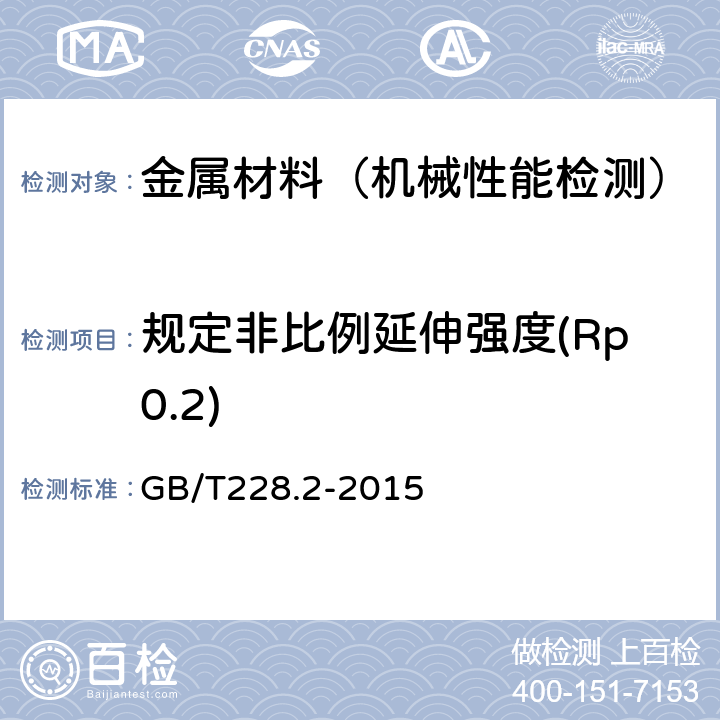 规定非比例延伸强度(Rp0.2) 金属材料拉伸试验 第二部分高温试验方法 GB/T228.2-2015