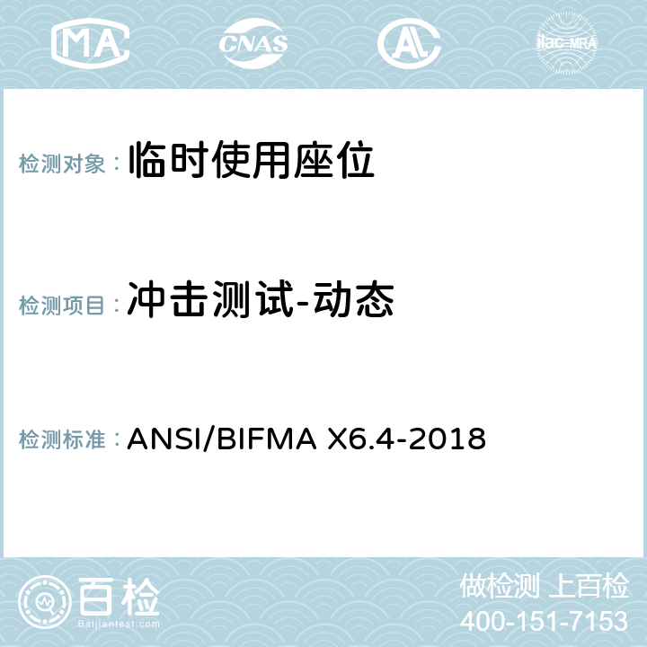 冲击测试-动态 临时使用座位 ANSI/BIFMA X6.4-2018 15