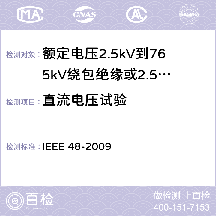 直流电压试验 IEEE 48-2009 额定电压2.5kV到765kV绕包绝缘或2.5kV到500kV挤包绝缘屏蔽电缆用交流电缆终端的试验程序和要求  8.4.1.5