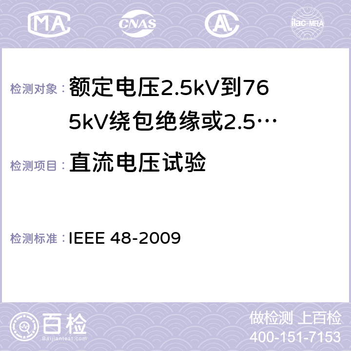 直流电压试验 额定电压2.5kV到765kV绕包绝缘或2.5kV到500kV挤包绝缘屏蔽电缆用交流电缆终端的试验程序和要求 IEEE 48-2009 8.4.1.5