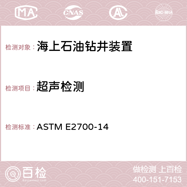 超声检测 应用相控阵的焊缝接触法超声检测的标准做法 ASTM E2700-14